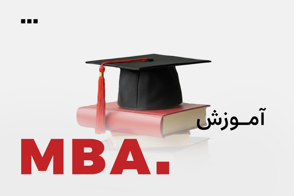 مدیریت ارشد کسب و کار (MBA)